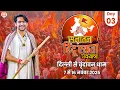 Lagu Live : दिल्ली से वृंदावन सनातन हिंदू एकता पदयात्रा | Day 3 | Sanatan Padyatra | Bageshwar Dham