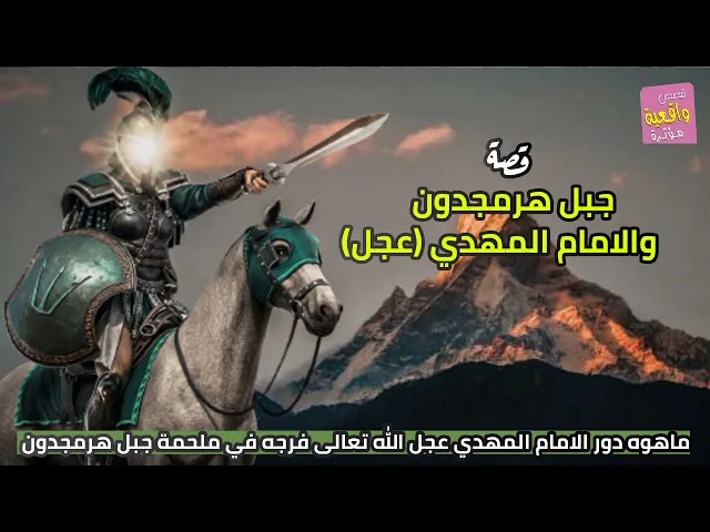 ⁣قصة واقعية - جبل هرمجدون والامام المهدي - ماهوه دور الامام المهدي عجل الله فرجه في ملحمة جبل هرمجدون