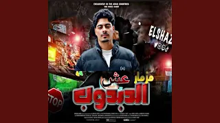 مزمار عش الدبدوب      الترند الجديد دندنها