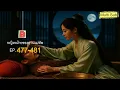 Download Lagu [Multi Sub] นิยายเสียง หญิงหม้ายของท่านแม่ทัพ ตอนที่ 477-481
