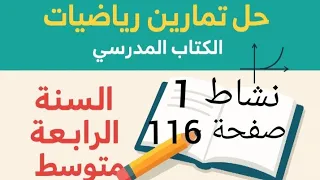 حل نشاط 1 صفحة 116 من الكتاب المدرسي رياضيات رابعة متوسط 