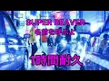 【1時間耐久】SUPER BEAVER - 名前を呼ぶよ　映画「東京リベンジャーズ」主題歌