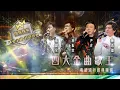 Download Lagu 四大金曲歌王丨張偉文/葉振棠/尹光/陳浩德丨粵語流行經典精選丨(環星娛樂 - 匯聚金曲丨打造經典)