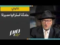 Lagu غالواي: حادثة أستراليا مدبرة!