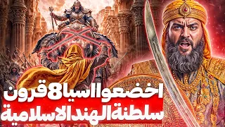 كانت بقوة العثمانية واستمرت 8 قرون تاريخ امبراطورية الاسلام في الهند حقائق محرمة 