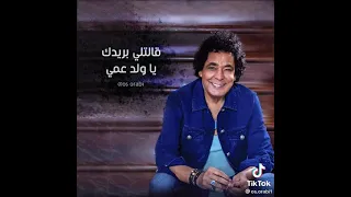 محمد منير قالتلي بريدك يا ولد عمي  محمد منير قالتلي بريدك يا ولد عمي