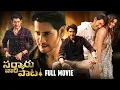 Lagu Sarkaru Vaari Paata Latest Telugu Full Movie 4K | Superstar Mahesh Babu | Keerthy Suresh | Thaman S