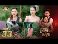 Lagu Full Episode 33 |  រឿងភាគខ្មែរ «ប្រពន្ធសម្អប់» ភាគទី៣៣