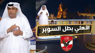 مقدمه تاريخيه من يعقوب السعدي بعد فوز الاهلي 2 0 علي الزمالك والفوز بالسوبر المصري 2025 