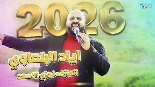 الفنان اياد البلعاوي  جديد  أستقبال الموسم      تسجيلات الأمير دندنها