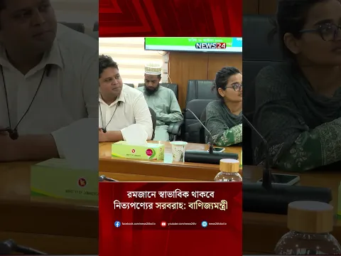 রমজানে স্বাভাবিক থাকবে নিত্যপণ্যের সরবরাহ: বাণিজ্যমন্ত্রী | Ramadan Market | News24
