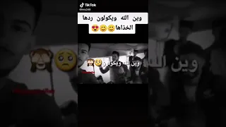 وين الله ويكولون ردها الخذاها 