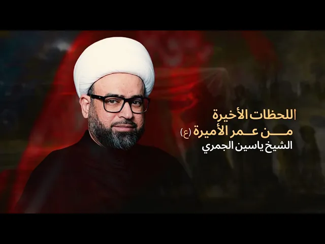 ⁣الشيخ ياسين الجمري ( اللحظات الأخيرة من عمر الأميرة ع ) شهادة الزهراء ع ظهرا مجلس الدعيسي