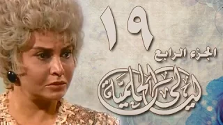ليالي الحلمية جـ4 الحلقة 19 من 42 