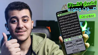تطبيق القران الكريم صوت وصوره بدون نت 