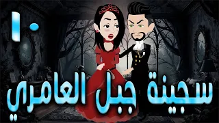 سجينة جبل العامري الحلقه 10 حكايه و روايه توتا 