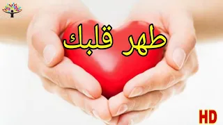 كيف تطهر قلبك من الغل والحسد والبغضاء وسائر الأدواء طهارة القلوب و صيانتها و سلامتها في شهر رمضان   دندنها