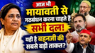 आज भी मायावती से गठबंधन करना चाहते हैं सभी दल यही है बहनजी की सबसे बड़ी ताकत? #Mayawati #BSP #smnews
