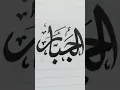 Download Lagu Arabic Calligraphy ||#aljabbar #calligraphy #islamicart shorts