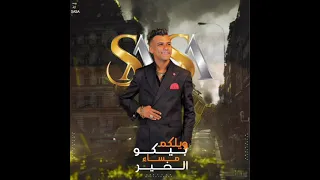 مهرجان عصام صاصا ويلكم بيكو مساء الخير                   لايك   ومتابعه يا اخواتي وانتظروا كل جديد دندنها