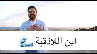 ابن اللاذقية   هيلا هيلا يا بحرية   أنس أرناؤوط   ابن اللادئية دندنها