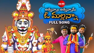 attunnam attunname o mallanna full song komuravelli mallanna songs 2022 suman badanakal gm folks