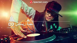 نغمه حماسيه دي جي التي يبحث عنها الجميع اجمل نغمات هاتف 2021 