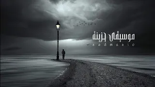 أروع موسيقى حزينة للمونتاج 