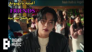 V FRIEND S مترجمة أغنية تاي FRIENDS Arabic Sub مترجمة 