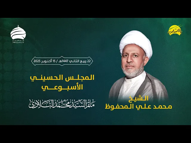 ⁣مأتم السيد محمد البلادي | الشيخ محمد علي المحفوظ | المجلس الحسيني الأسبوعي | 15 أكتوبر 2025