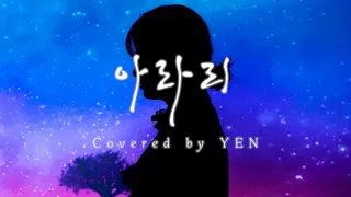 Download [옌커버/YEN COVER] 심규선 - 아라리 Covered by YEN | 십리도 못가 발병난 옌 😎 MP3