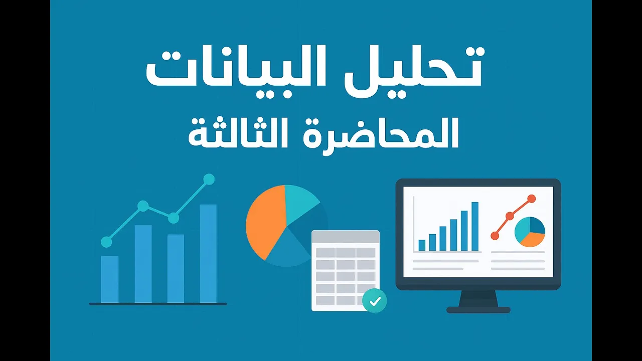 كورس تحليل البيانات من الصفر ( محاضرة 3 ) Data Analysis