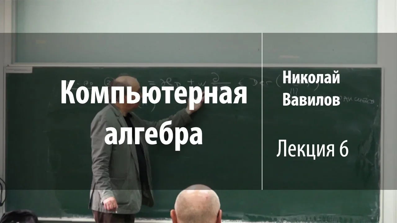 Лекция 6 | Компьютерная алгебра | Николай Вавилов | Лекториум