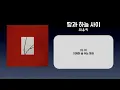 최유리(Choi Yu Ree) - 땅과 하늘 사이(Between Earth and Sky) (Cover by Ler)