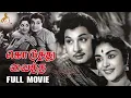 Lagu Koduthu Vaithaval | Tamil Full Movie | M.G.Ramachandran | M.R.Radha | Saroja | Redcarpet Tamil Movie
