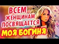 Download Lagu Эти песни ищут все 2025 ✮ МОЯ БОГИНЯ - Александр Закшевский