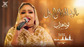 توته عذاب   مالو نسانا ولا لقى البديل   أغاني حفلات      دندنها