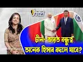 Download Lagu চীন - ভারত বন্ধুত্ব। অনেক হিসাব বদলে যাবে?।। Nobonita Chowdhury