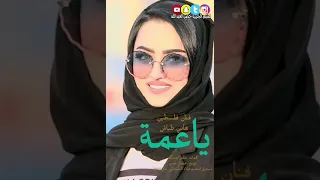 ياعمة   فنان فلسطين هاني طباش       كلمات خضر العبدالله   قديمك نديمك   التفاصيل بالوصف   دندنها