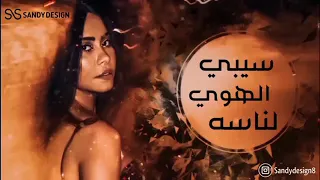 حالات واتس قالى انتى مش قد الهوى شيرين 2020 