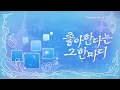 [PLAVE BIRTHDAY GIFT] 예준 - 좋아한다는 그 한마디