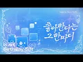 Download Lagu [PLAVE BIRTHDAY GIFT] 예준 - 좋아한다는 그 한마디