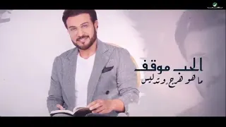 الحب موقف ماهو هرج وتدليس ماجد المهندس حالات واتس اب 