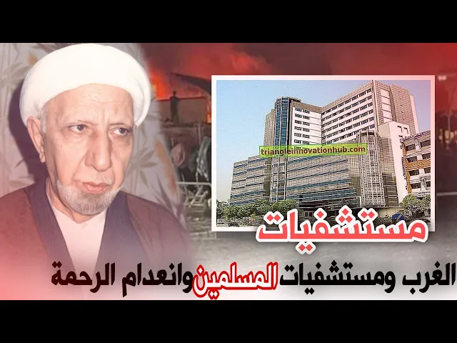 ⁣مستشفيات الغرب ومستشفيات المسلمين وانعدام الرحمة || د. الشيخ احمد الوائلي