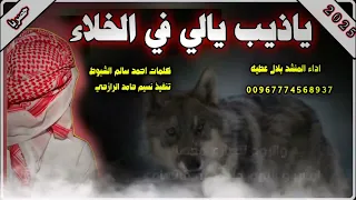 زامل ياذيب ياللي في اللخلا  من اداء المنشد بلال عطيه لحن يمني تراثي جميل دندنها
