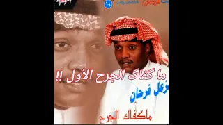 مزعل فرحان    ما گفاگ الجرح الأول في حشاي       دندنها