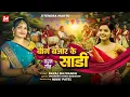 Download Lagu Big Bazar Ke Sadi Karam Geet 2025 | New Payal Rajvansh Karma Song | #karmasong 