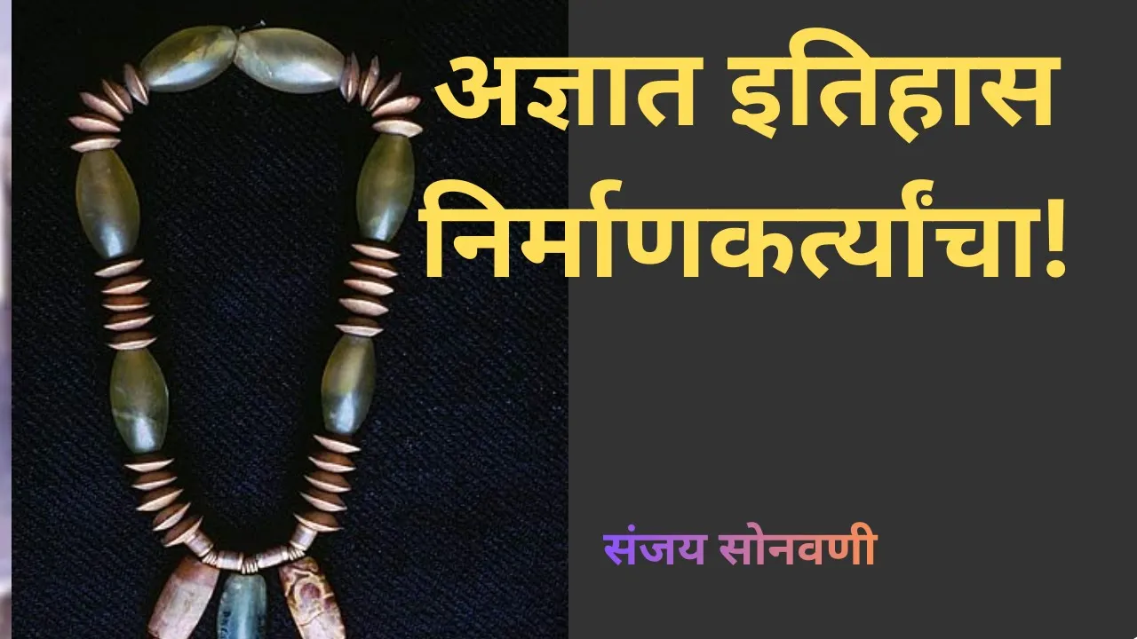 अज्ञात इतिहास...निर्माणकर्त्यांचा!
