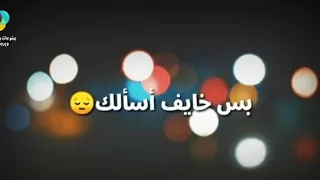 بتوحشيني وقلتلك  بس خايف اسالك انابوحشك لما بغيب دندنها