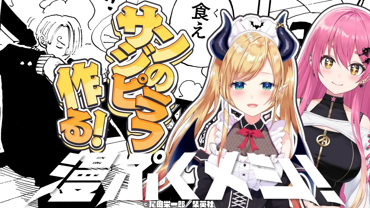 【漫ぷくメシ！】愛園愛美様とサンジのピラフ再現してみる！ 【ホロライブ/癒月ちょこ/にじさんじ/愛園愛美】